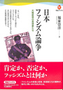 日本ファシズム論争 大戦前夜の思想家たち　河出ブックス