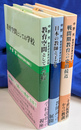 中野光教育研究著作選集　全３巻揃