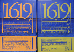 １６１９年プロジェクト　アメリカの黒人差別の歴史　上下巻全２冊揃