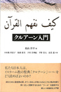 クルアーン入門