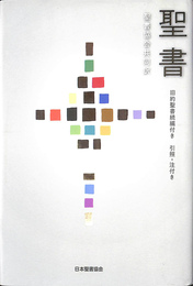 聖書 聖書協会共同訳 旧約聖書続編付き 引照・注付き