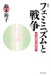 フェミニズムと戦争　婦人運動家の戦争協力　新版
