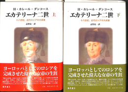 エカテリーナ二世　１８世紀、近代ロシアの大成者　上下巻全２冊揃