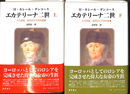 エカテリーナ二世　１８世紀、近代ロシアの大成者　上下巻全２冊揃
