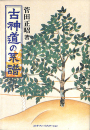 古神道の系譜