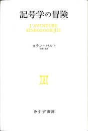 記号学の冒険