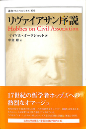 リヴァイアサン序説 叢書・ウニベルシタス８７６
