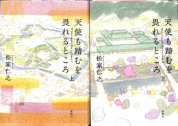 天使も踏むを畏れるところ　上下巻全２冊揃