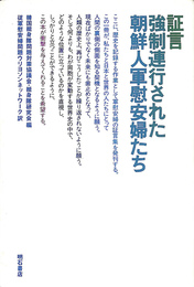証言　強制連行された朝鮮人軍慰安婦たち