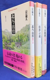北八ッ彷徨、山頂への道、八ヶ岳挽歌の計３冊