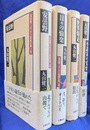 丸山健二エッセイ集成　全４巻揃