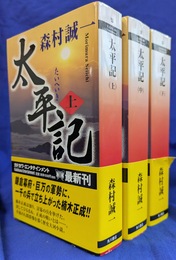 太平記　上中下巻の全３巻揃　角川文庫