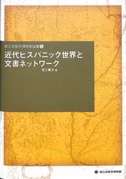 近代ヒスパニック世界と文書ネットワーク　国立民俗学博物館論集５
