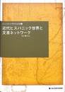 近代ヒスパニック世界と文書ネットワーク　国立民俗学博物館論集５
