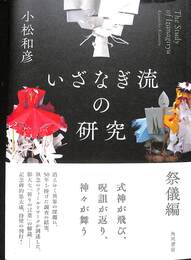 いざなぎ流の研究　祭儀編