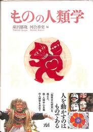 ものの人類学