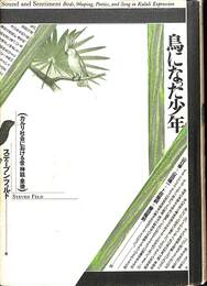 鳥になった少年　カルリ社会における音・神話・象徴