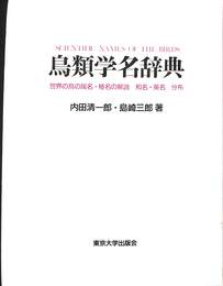 鳥類学名辞典