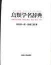 鳥類学名辞典