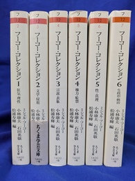 フーコー・コレクション　本巻全６冊揃　ちくま学芸文庫
