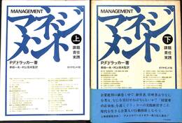 マネジメント　上下巻の全２巻揃
