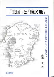 「王国」と「植民地」　近世イギリス帝国のなかのアイルランド