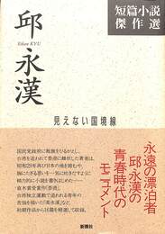 邱永漢　短編小説傑作選　見えない国境線