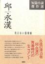 邱永漢　短編小説傑作選　見えない国境線