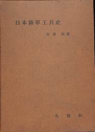 日本陸軍工兵史