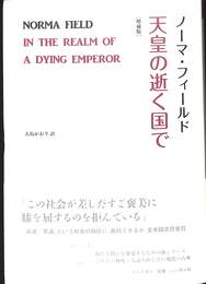 天皇の逝く国で
