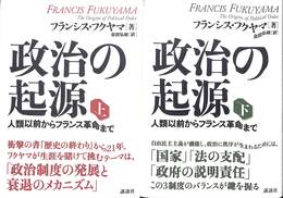 政治の起源　上下巻の全２巻揃