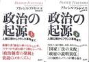 政治の起源　上下巻の全２巻揃