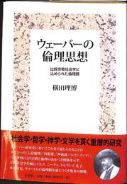 ウェーバーの倫理思想　比較宗教社会学に込められた倫理観