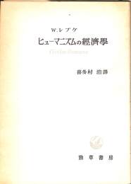 ヒューマニズムの経済学