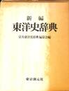 新編東洋史辞典