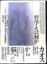 哲学とは何か