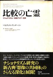 比較の亡霊　ナショナリズム・東南アジア・世界