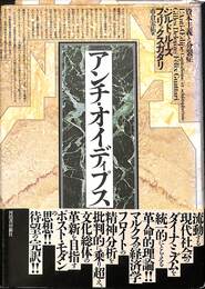 アンチ・オイディプス　資本主義と分裂症