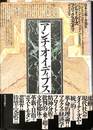 アンチ・オイディプス　資本主義と分裂症