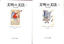 文明の文法　全２巻揃