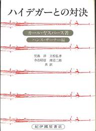 ハイデガーとの対決