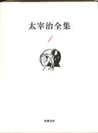 太宰治全集　１巻