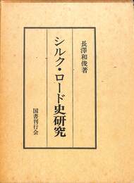 シルク・ロード史研究