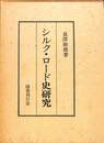 シルク・ロード史研究