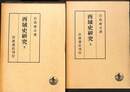 西域史研究　上下巻揃