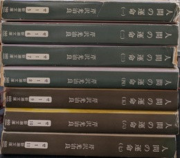 人間の運命　全７巻揃