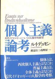 個人主義論考　近代イデオロギーについての人類学的展望