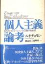 個人主義論考　近代イデオロギーについての人類学的展望