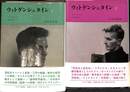 ウィトゲンシュタイン　全２巻揃
