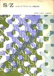 S/Z　バルザック「サラジーヌ」の構造分析